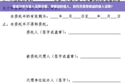 提成分析与收入证明详解，掌握你的收入，如何开具带提成的收入证明？