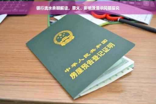 银行流水余额解读，意义、影响及显示问题探究