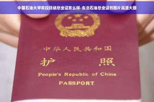 中国石油大学克拉玛依毕业证怎么样-东北石油毕业证书图片高清大图