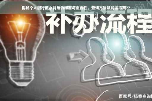 揭秘个人银行流水背后的秘密与重要性，查询方法及解读指南??