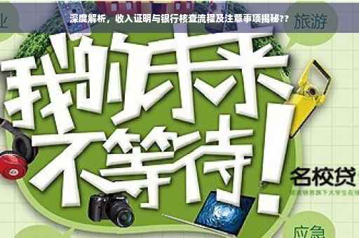 深度解析，收入证明与银行核查流程及注意事项揭秘??