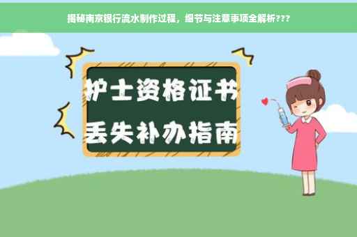 揭秘南京银行流水制作过程，细节与注意事项全解析???