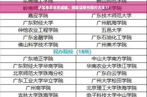 泸定地震众志成城，捐款证明书图片大全??