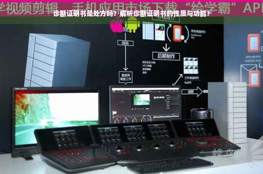 诊断证明书是处方吗？解析诊断证明书的性质与功能?