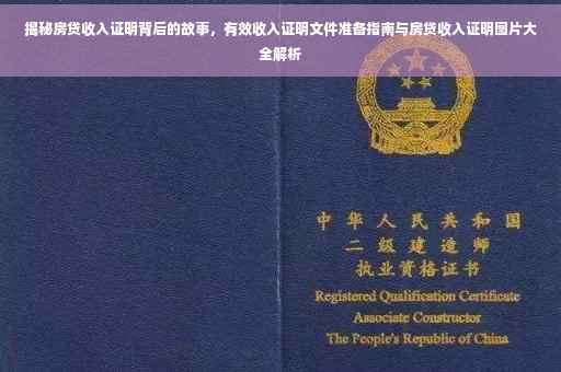 揭秘房贷收入证明背后的故事，有效收入证明文件准备指南与房贷收入证明图片大全解析