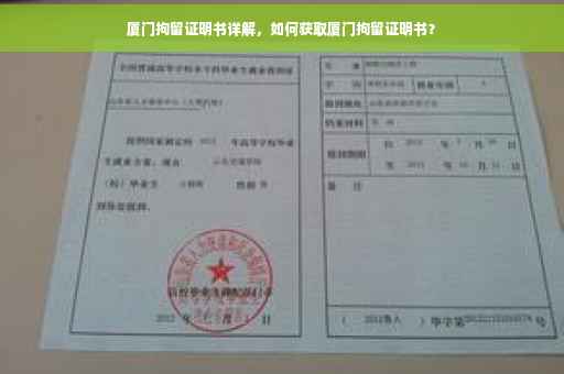 厦门拘留证明书详解，如何获取厦门拘留证明书？