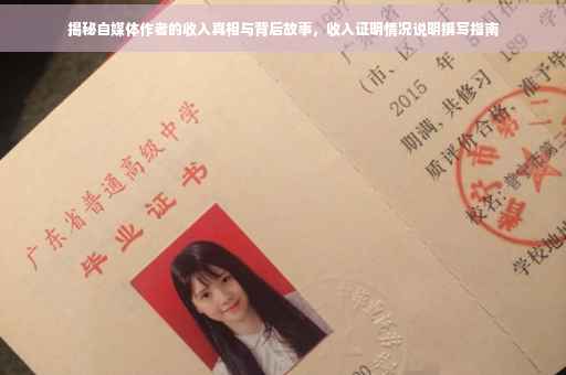 揭秘自媒体作者的收入真相与背后故事，收入证明情况说明撰写指南