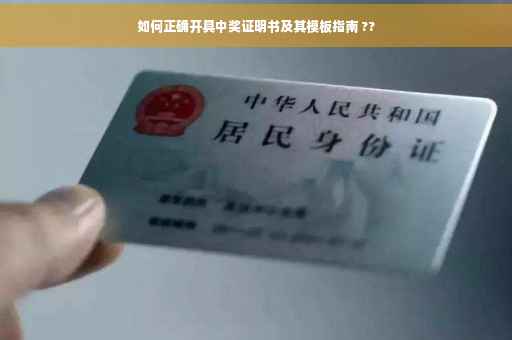 如何正确开具中奖证明书及其模板指南 ??