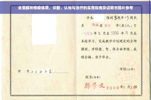 全面解析疤痕体质，诊断、认知与治疗的实用指南及证明书图片参考