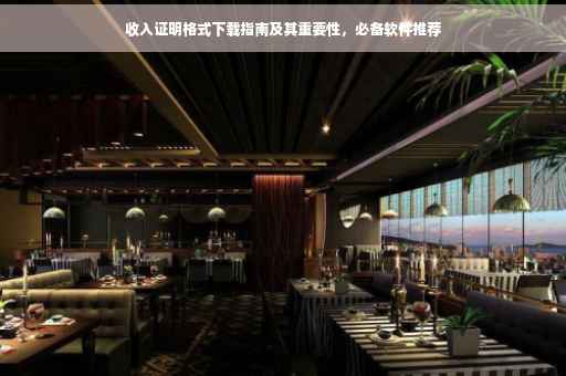 收入证明格式下载指南及其重要性，必备软件推荐