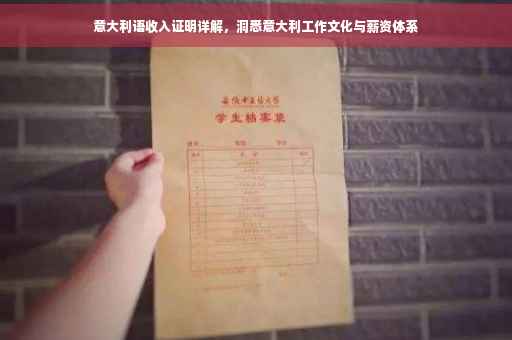 意大利语收入证明详解，洞悉意大利工作文化与薪资体系