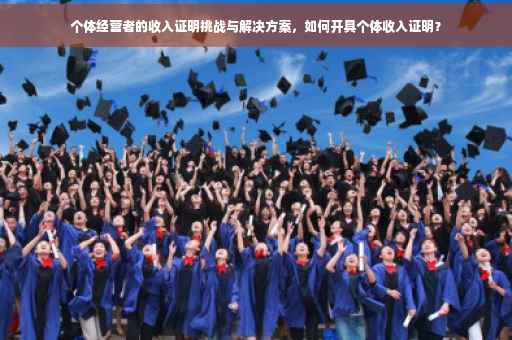 个体经营者的收入证明挑战与解决方案，如何开具个体收入证明？