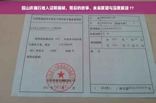 铜山农商行收入证明揭秘，背后的故事、未来展望与深度解读 ??
