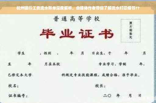 杭州银行工资流水账单深度解析，自媒体作者带你了解流水打印细节??