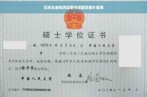 日本冶金检测证明书详解及图片指南