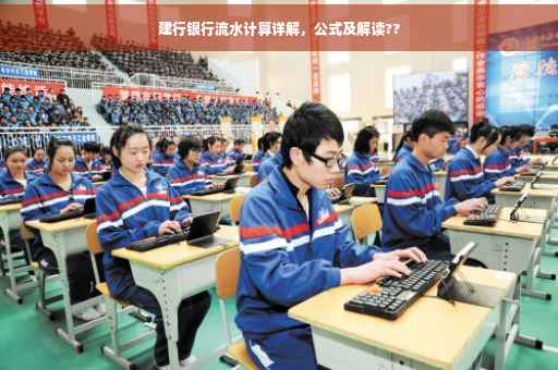 建行银行流水计算详解，公式及解读??