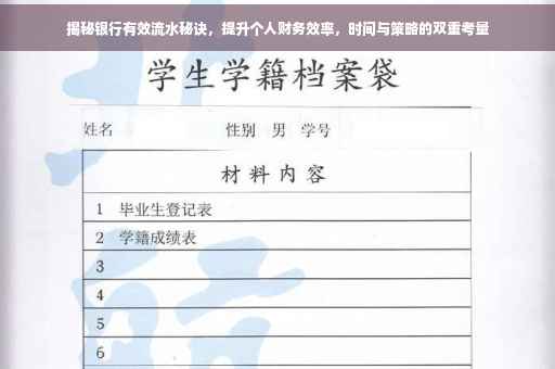 揭秘银行有效流水秘诀，提升个人财务效率，时间与策略的双重考量