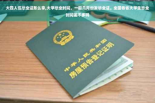 大四入伍毕业证怎么拿,大学毕业时间，一般几月份发毕业证。全国各省大学生毕业时间差不多吗