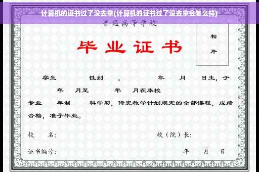 计算机的证书过了没去拿(计算机的证书过了没去拿会怎么样)