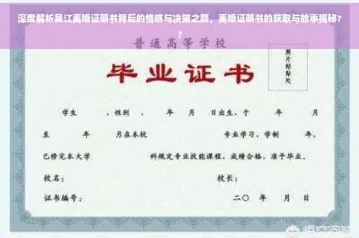深度解析吴江离婚证明书背后的情感与决策之路，离婚证明书的获取与故事揭秘??