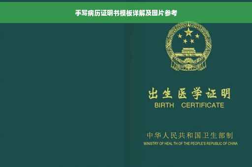 手写病历证明书模板详解及图片参考