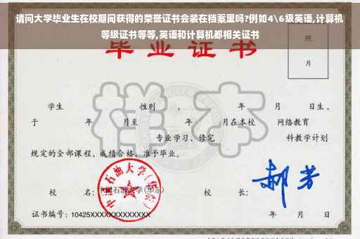 请问大学毕业生在校期间获得的荣誉证书会装在档案里吗?例如4级英语,计算机等级证书等等,英语和计算机都相关证书