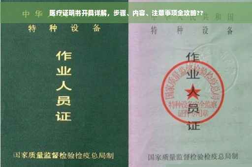 医疗证明书开具详解，步骤、内容、注意事项全攻略??
