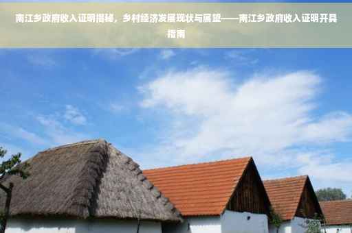 南江乡政府收入证明揭秘，乡村经济发展现状与展望——南江乡政府收入证明开具指南