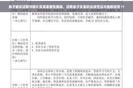 亲子鉴定证明书图片及其重要性揭秘，证明亲子关系的法律凭证与情感纽带 ??