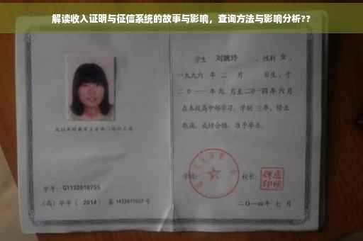 解读收入证明与征信系统的故事与影响，查询方法与影响分析??