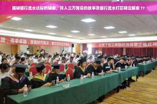 揭秘银行流水达标的秘密，月入三万背后的故事及银行流水打印疑云解密 ??
