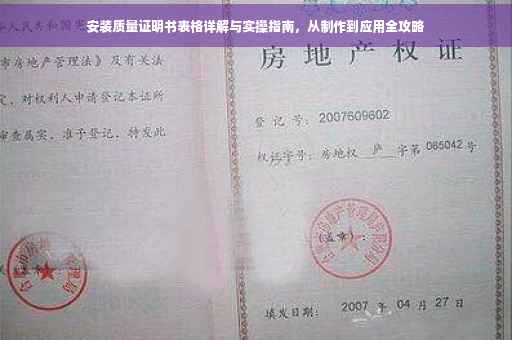 安装质量证明书表格详解与实操指南，从制作到应用全攻略
