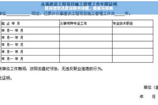 民间借贷还款证明书详解，模板与指南