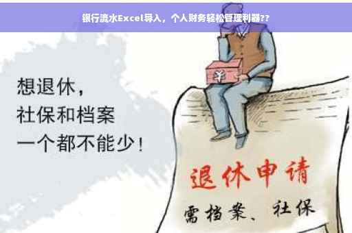 银行流水Excel导入，个人财务轻松管理利器??