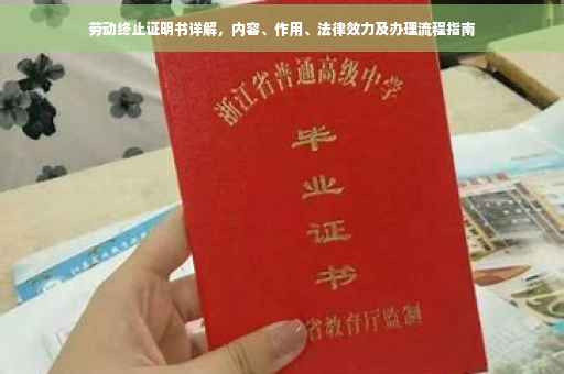 劳动终止证明书详解，内容、作用、法律效力及办理流程指南