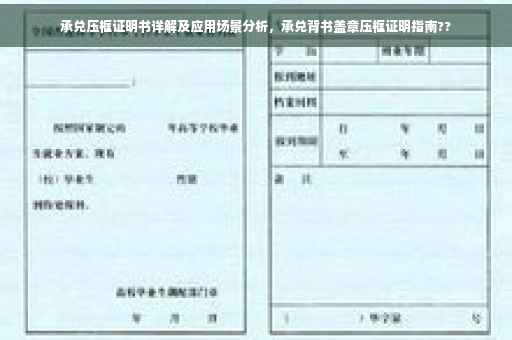 承兑压框证明书详解及应用场景分析，承兑背书盖章压框证明指南??