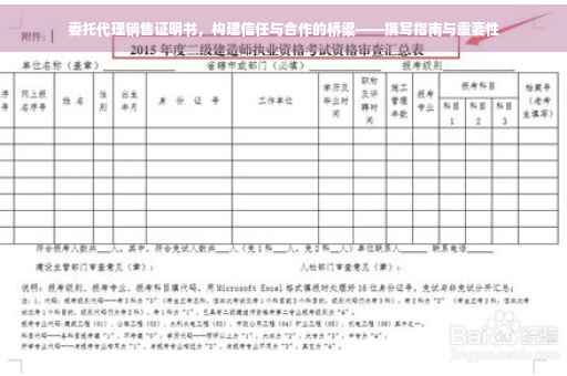委托代理销售证明书，构建信任与合作的桥梁——撰写指南与重要性