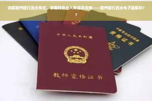 详解赣州银行流水格式，掌握财务出入账信息攻略——赣州银行流水电子版解析??