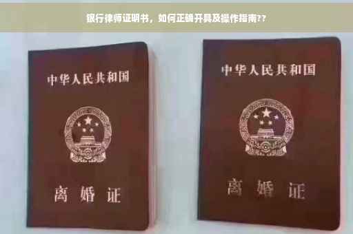 银行律师证明书，如何正确开具及操作指南??