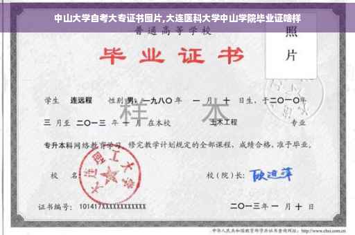 中山大学自考大专证书图片,大连医科大学中山学院毕业证啥样