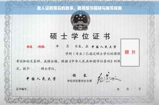 收入证明背后的故事，聘用细节揭秘与撰写指南