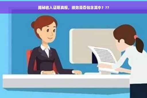 揭秘收入证明真相，绩效是否包含其中？??