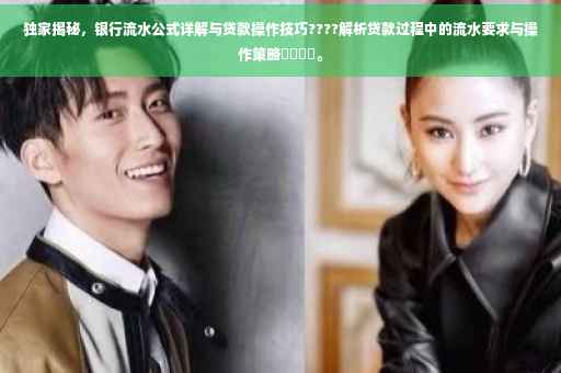 独家揭秘，银行流水公式详解与贷款操作技巧????解析贷款过程中的流水要求与操作策略​​​​。