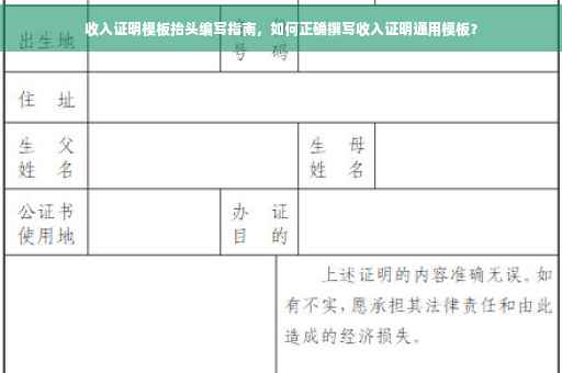 收入证明模板抬头编写指南，如何正确撰写收入证明通用模板？