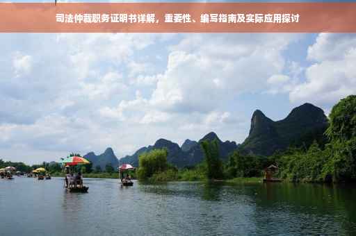 司法仲裁职务证明书详解，重要性、编写指南及实际应用探讨
