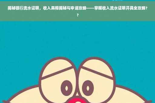 揭秘银行流水证明，收入真相揭秘与申请攻略——掌握收入流水证明开具全攻略??