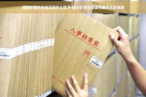 高职扩招的毕业证是什么样子-硕士扩招毕业证书图片大全高清