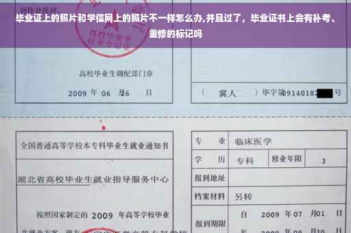 毕业证上的照片和学信网上的照片不一样怎么办,并且过了，毕业证书上会有补考、重修的标记吗