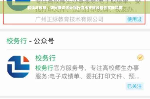 解读与攻略，如何查询优秀银行流水贷款及最佳实践指南