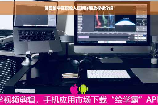 韩国留学在职收入证明详解及模板介绍